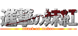 進撃の妹紅 (attack on mokoo)