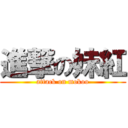 進撃の妹紅 (attack on mokoo)