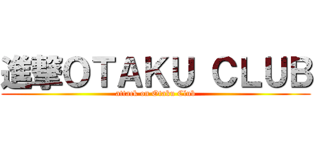 進撃ＯＴＡＫＵ ＣＬＵＢ (attack on Otaku Club)