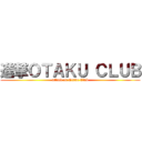 進撃ＯＴＡＫＵ ＣＬＵＢ (attack on Otaku Club)