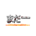 まだー (attack on titan)