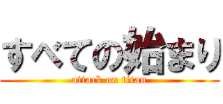 すべての始まり (attack on titan)