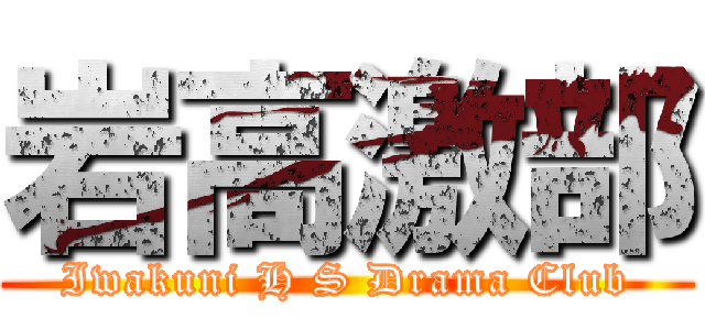 岩高激部 (Iwakuni H S Drama Club)