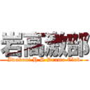 岩高激部 (Iwakuni H S Drama Club)