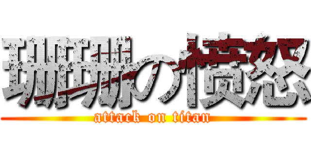 珊珊の愤怒 (attack on titan)