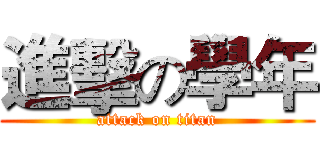 進擊の學年 (attack on titan)