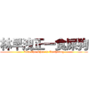 林早洩正一食屎狗 (Lam Cho Shun is Eatshitdog)