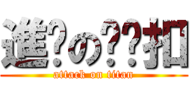 進擊の˙ㄚ扣 (attack on titan)