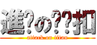 進擊の˙ㄚ扣 (attack on titan)