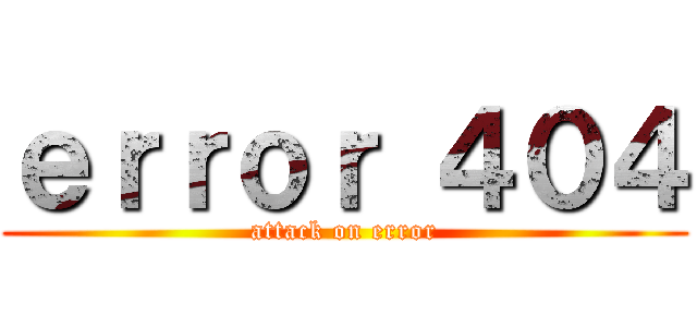 ｅｒｒｏｒ ４０４ (attack on error)