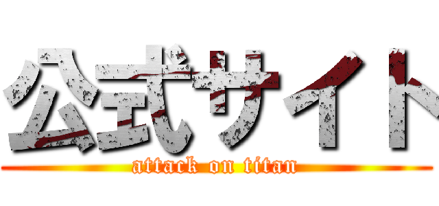 公式サイト (attack on titan)