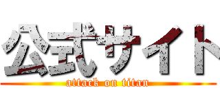 公式サイト (attack on titan)