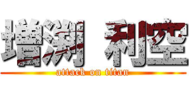 増渕 利空 (attack on titan)