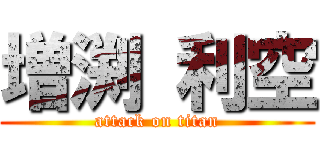 増渕 利空 (attack on titan)