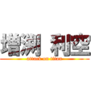 増渕 利空 (attack on titan)