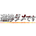 進捗ダメです (Sintyoku dame deth )