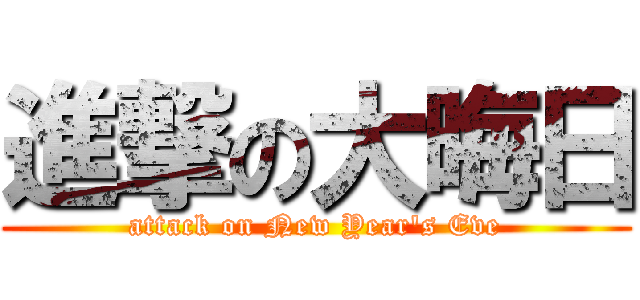 進撃の大晦日 (attack on New Year's Eve)