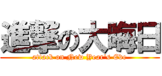 進撃の大晦日 (attack on New Year's Eve)