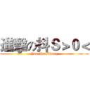 進擊の抖Ｓ＞０＜ (You-Hua,Chang)