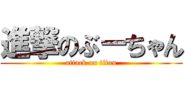 進撃のぶーちゃん (attack on titan)