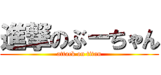 進撃のぶーちゃん (attack on titan)