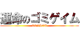 運命のゴミゲイム (TENHOU)