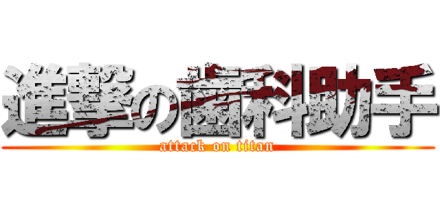 進撃の歯科助手 (attack on titan)