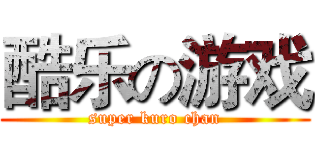 酷乐の游戏 (super kuro chan)