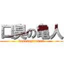 口臭の亀人 (kusasugirukuti)