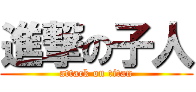 進撃の子人 (attack on titan)