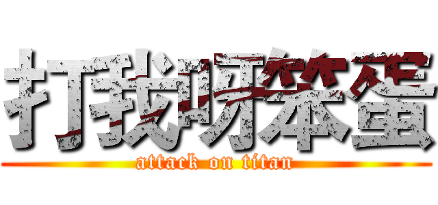 打我呀笨蛋 (attack on titan)