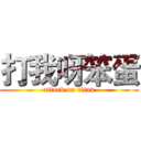 打我呀笨蛋 (attack on titan)