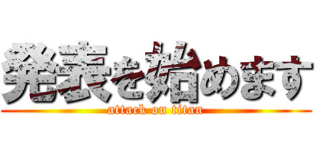 発表を始めます (attack on titan)