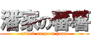 潘家の蕃薯 (attack on poon home)