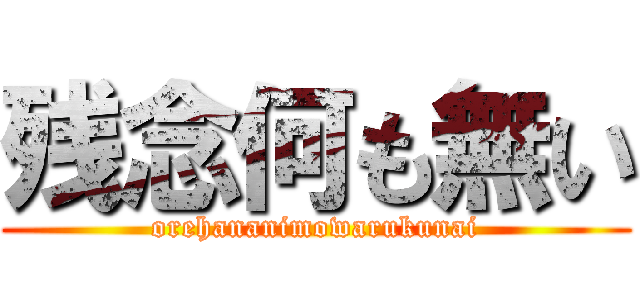 残念何も無い (orehananimowarukunai)