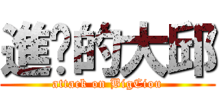 進擊的大邱 (attack on BigCiou)