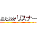 あたおかリスナー (att o ka)