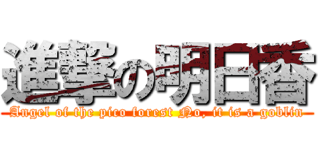 進撃の明日香 (Angel of the pico forest No, it is a goblin)