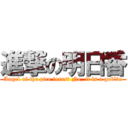 進撃の明日香 (Angel of the pico forest No, it is a goblin)