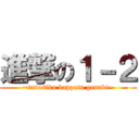 進撃の１－２ (~tanosiku kappatu gennki~)