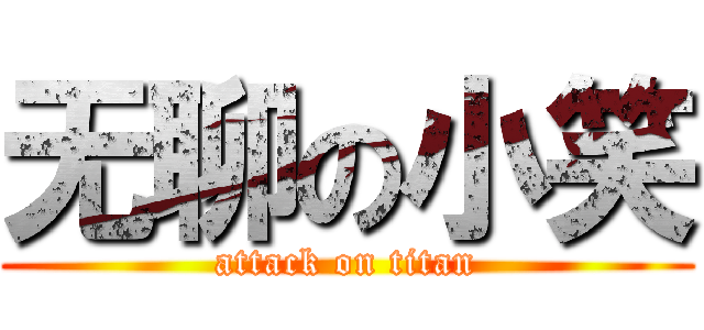 无聊の小笑 (attack on titan)