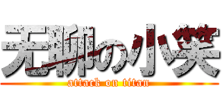 无聊の小笑 (attack on titan)