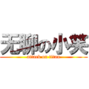 无聊の小笑 (attack on titan)