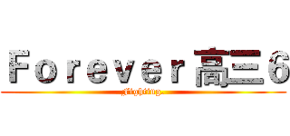 Ｆｏｒｅｖｅｒ 高三６ (Fighting.)
