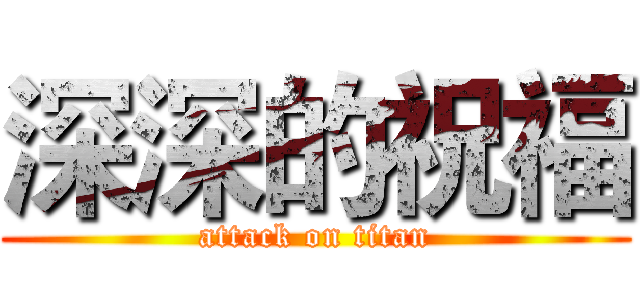 深深的祝福 (attack on titan)