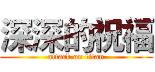 深深的祝福 (attack on titan)