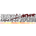 深深的祝福 (attack on titan)