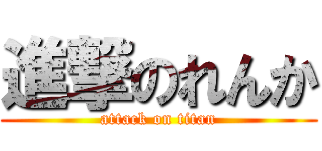 進撃のれんか (attack on titan)