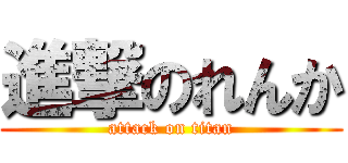 進撃のれんか (attack on titan)