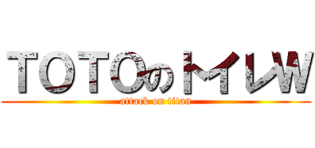 ＴＯＴＯのトイレＷ (attack on titan)